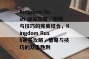 Kingdom Rush 通关攻略,策略与技巧的完美结合,Kingdom Rush通关攻略,策略与技巧的双重胜利 Kingdom Rush 通关攻略,策略与技巧的完美结合,Kingdom Rush通关攻略,策略与技巧的双重胜利