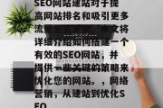 SEO网站建站对于提高网站排名和吸引更多流量至关重要。本文将详细介绍如何搭建一个有效的SEO网站，并提供一些关键的策略来优化您的网站。，网络营销，从建站到优化SEO