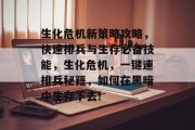 生化危机新策略攻略，快速排兵与生存必备技能，生化危机，一键速排兵秘籍，如何在黑暗中生存下去!