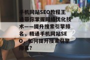 手机网站SEO教程王通带你掌握网络优化技术——提升搜索引擎排名，精通手机网站SEO，如何提升搜索引擎排名?