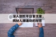 深入剖析平日客流量,揭秘人潮涌动的秘密 深入剖析平日客流量,揭秘人潮涌动的秘密
