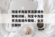 淘宝手淘首页流量提升策略详解,淘宝手淘首页流量提升策略,全方位解析 淘宝手淘首页流量提升策略详解,淘宝手淘首页流量提升策略,全方位解析