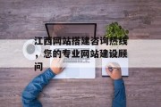 江西网站搭建咨询热线，您的专业网站建设顾问