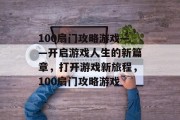 100扇门攻略游戏——开启游戏人生的新篇章,打开游戏新旅程,100扇门攻略游戏 100扇门攻略游戏——开启游戏人生的新篇章,打开游戏新旅程,100扇门攻略游戏