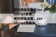 提升网站流量的JavaScript策略，提升网站流量，JavaScript策略分享