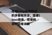 搭建lnmp搭建网站的步骤和方法,搭建Linux镜像、搭建网站和运维详解