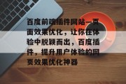 百度前端插件网站—页面效果优化，让你在体验中脱颖而出，百度插件，提升用户体验的网页效果优化神器