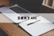 王者天下 681