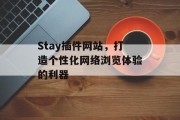 Stay插件网站,打造个性化网络浏览体验的利器 Stay插件网站,打造个性化网络浏览体验的利器