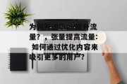 为何开通Gmv提升流量?,张量提高流量: 如何通过优化内容来吸引更多的用户?
