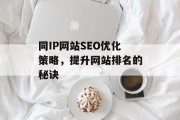同IP网站SEO优化策略，提升网站排名的秘诀