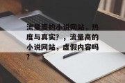 流量高的小说网站，热度与真实？，流量高的小说网站，虚假内容吗?