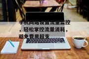 手机网站设置流量监控,轻松掌控流量消耗,避免费用超支 手机网站设置流量监控,轻松掌控流量消耗,避免费用超支
