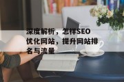 深度解析,怎样SEO优化网站,提升网站排名与流量 深度解析,怎样SEO优化网站,提升网站排名与流量