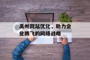 禹州网站优化，助力企业腾飞的网络战略