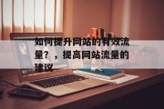如何提升网站的有效流量？，提高网站流量的建议