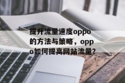 提升流量速度oppo的方法与策略，oppo如何提高网站流量？