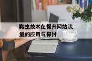 爬虫技术在提升网站流量的应用与探讨