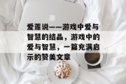 爱莲说——游戏中爱与智慧的结晶,游戏中的爱与智慧,一篇充满启示的赞美文章 爱莲说——游戏中爱与智慧的结晶,游戏中的爱与智慧,一篇充满启示的赞美文章