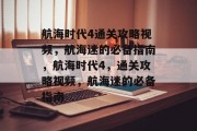 航海时代4通关攻略视频,航海迷的必备指南,航海时代4,通关攻略视频,航海迷的必备指南 航海时代4通关攻略视频,航海迷的必备指南,航海时代4,通关攻略视频,航海迷的必备指南