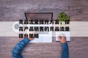 竞品流量提升方案,提高产品销售的竞品流量提升策略