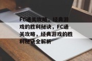 FC通关攻略,经典游戏的胜利秘诀,FC通关攻略,经典游戏的胜利秘诀全解析 FC通关攻略,经典游戏的胜利秘诀,FC通关攻略,经典游戏的胜利秘诀全解析