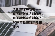坑爹游戏20攻略——如何避免被坑到自己,如何避免被坑到自己,20款常见游戏策略和技巧 坑爹游戏20攻略——如何避免被坑到自己,如何避免被坑到自己,20款常见游戏策略和技巧
