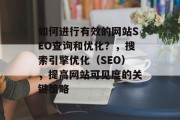 如何进行有效的网站SEO查询和优化？，搜索引擎优化（SEO），提高网站可见度的关键策略