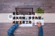 君临reigns游戏通关攻略，步步为营，成就王者之路