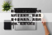 联通流量卡查询真伪网站的全面解析,联通流量卡查询真伪,真假的区别、陷阱与防范 联通流量卡查询真伪网站的全面解析,联通流量卡查询真伪,真假的区别、陷阱与防范