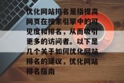 优化网站排名是指提高网页在搜索引擎中的可见度和排名,从而吸引更多的访问者。以下是几个关于如何优化网站排名的建议,优化网站排名指南