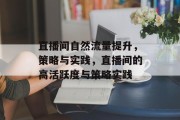 直播间自然流量提升，策略与实践，直播间的高活跃度与策略实践