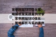 常熟网站SEO优化策略解析及实战案例分享,常熟网站SEO优化,策略解析与实战案例分享 常熟网站SEO优化策略解析及实战案例分享,常熟网站SEO优化,策略解析与实战案例分享