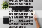 黑暗之刃是一款由发行商GTA官方制作并发布的一款角色扮演游戏。它以全新的动作元素和复杂的人物关系,成为了全球最热门的游戏之一。,黑暗之刃全球火热开测!深度动作游戏新作引领潮流 黑暗之刃是一款由发行商GTA官方制作并发布的一款角色扮演游戏。它以全新的动作元素和复杂的人物关系,成为了全球最热门的游戏之一。,黑暗之刃全球火热开测!深度动作游戏新作引领潮流