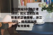 浙江网站SEO找行者SEO，优化您的在线形象的正确策略，浙江 SEO，提升网站排名的有效策略