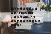 如何搭建网页并实现 Win7 的网页功能,如何在Win7上搭建网页并实现基本的网页功能? 如何搭建网页并实现 Win7 的网页功能,如何在Win7上搭建网页并实现基本的网页功能?