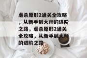虐杀原形2通关全攻略,从新手到大师的进阶之路,虐杀原形2通关全攻略,从新手到大师的进阶之路 虐杀原形2通关全攻略,从新手到大师的进阶之路,虐杀原形2通关全攻略,从新手到大师的进阶之路