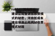 rokla，河南网站建设公司告诉你收费模式的秘密，河南低成本建设项目公司揭秘收费模式秘籍