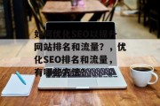 如何优化SEO以提升网站排名和流量?,优化SEO排名和流量,有哪些方法?