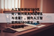 人工智能网站SEO优化,如何提高网站排名与流量?,提升人工智能网站SEO优化,方法和策略