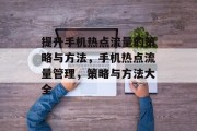 提升手机热点流量的策略与方法,手机热点流量管理,策略与方法大全