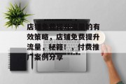 店铺免费提升流量的有效策略，店铺免费提升流量，秘籍！，付费推广案例分享