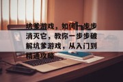 坑爹游戏,如何一步步消灭它,教你一步步破解坑爹游戏,从入门到精通攻略 坑爹游戏,如何一步步消灭它,教你一步步破解坑爹游戏,从入门到精通攻略
