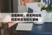 深度解析，排名网站如何实现高效优化策略
