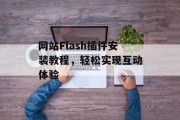 网站Flash插件安装教程，轻松实现互动体验