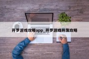 开罗游戏攻略app_开罗游戏开发攻略 开罗游戏攻略app_开罗游戏开发攻略