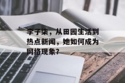 李子柒，从田园生活到热点新闻，她如何成为网络现象？