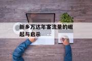 新乡万达年客流量的崛起与启示 新乡万达年客流量的崛起与启示