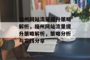 福州网站流量提升策略解析，福州网站流量提升策略解析，策略分析与实践分享