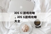 iOS 6:游戏攻略，iOS 6游戏攻略大全